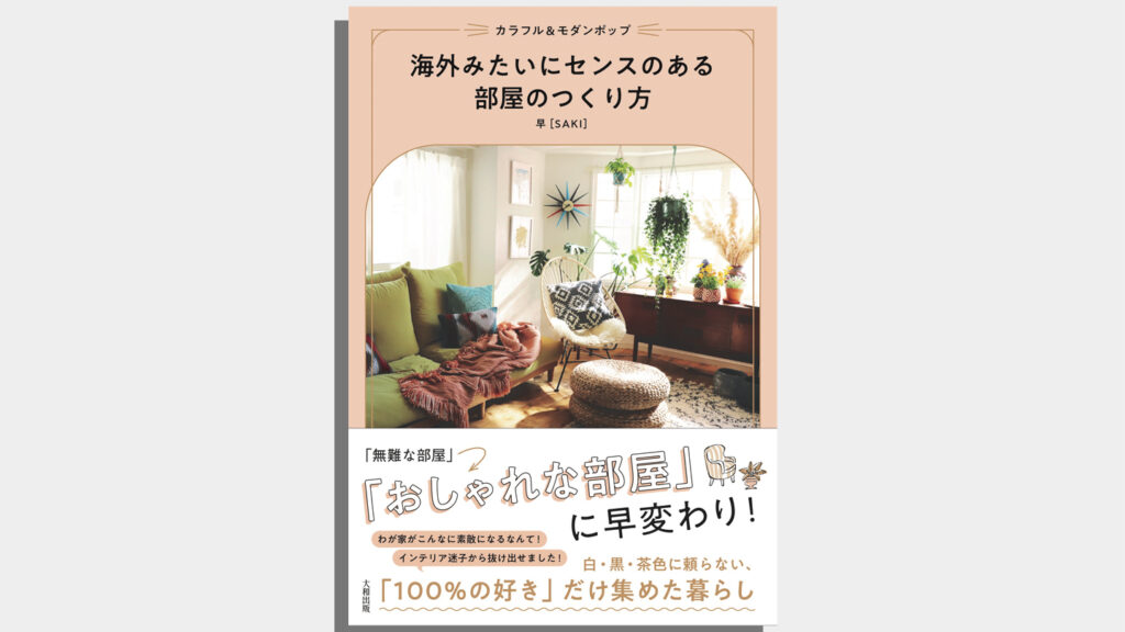 カラフル&モダンポップ 海外みたいにセンスのある部屋のつくり方の表紙