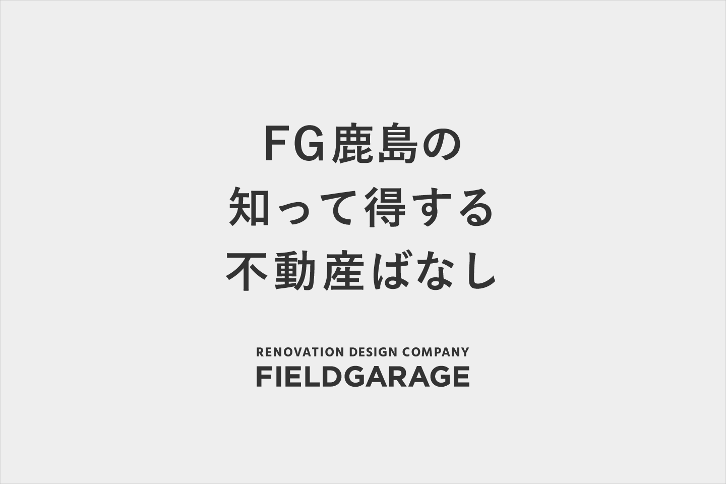 家を売る時の基礎知識