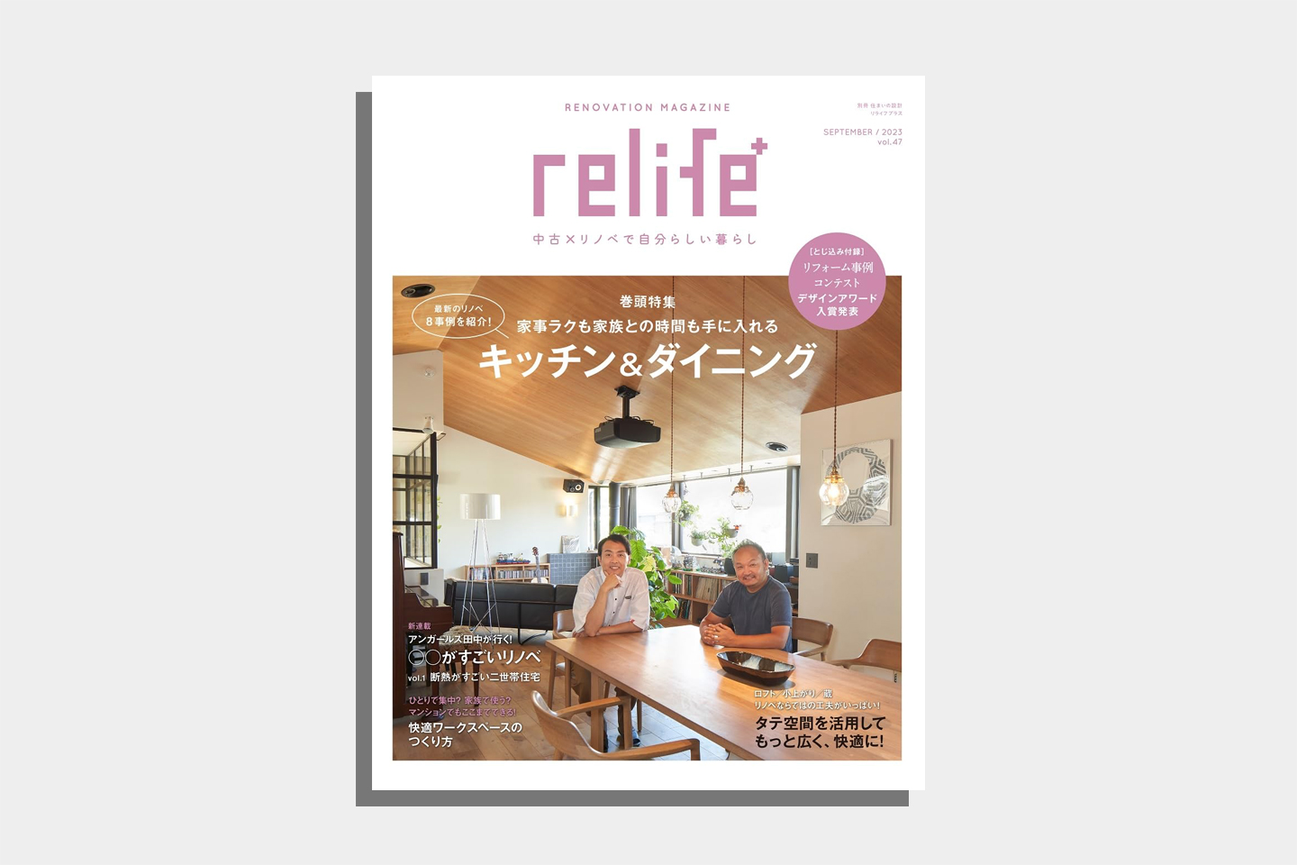 relife+ リライフプラス vol.47の表紙