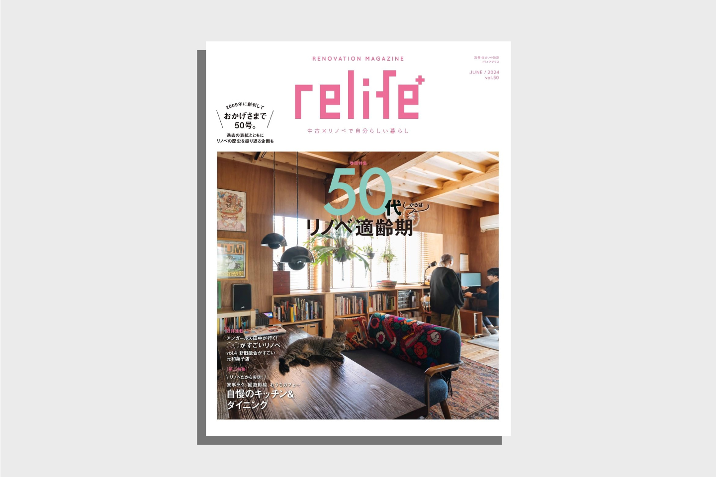 リノベーション雑誌relife plusの表紙写真
