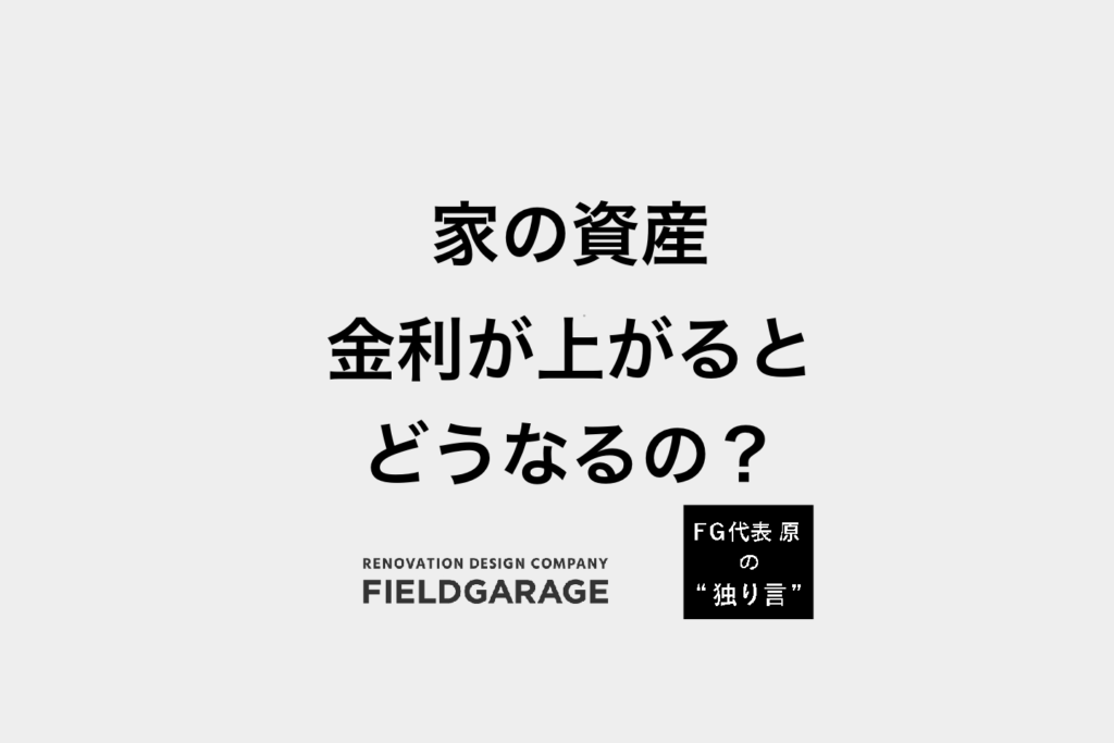 家の資産 金利が上がるとどうなるの？