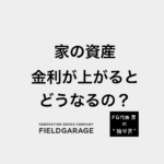 家の資産 金利が上がるとどうなるの？