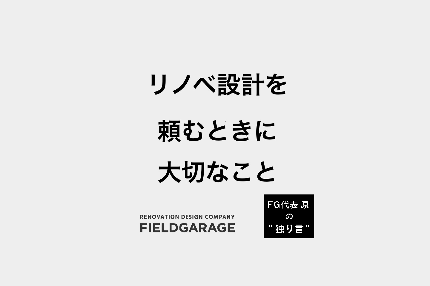 リノベ設計を頼む時に大切なこと