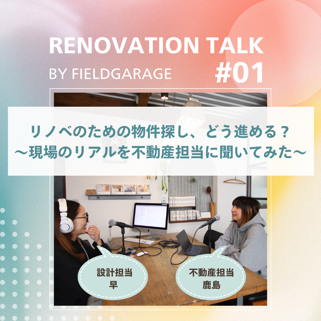 対談企画第１弾｜リノベのための物件探し、どう進める？～現場のリアルを不動産担当に聞いてみた～