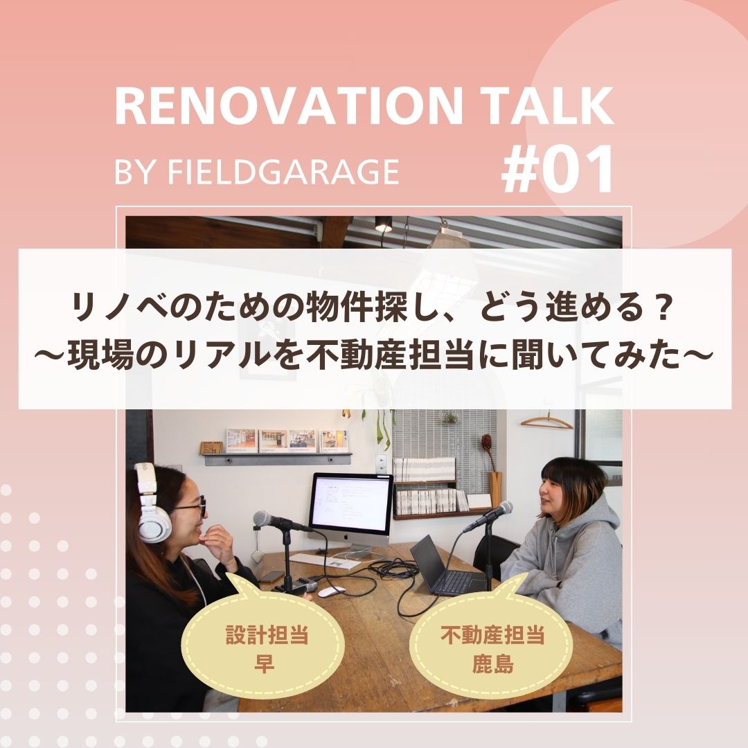 対談企画第１弾｜リノベのための物件探し、どう進める？～現場のリアルを不動産担当に聞いてみた～