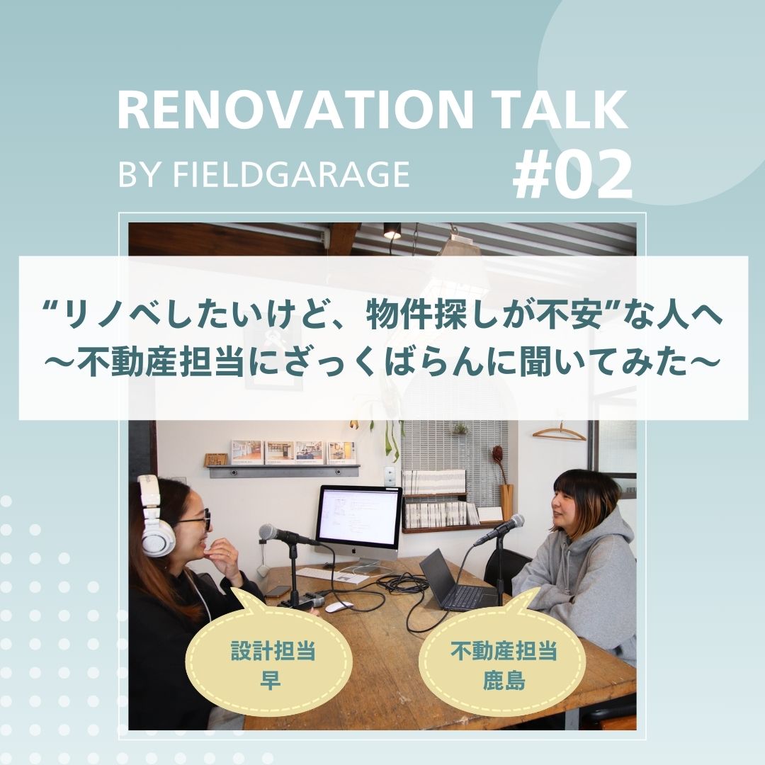 対談企画第２弾｜“リノベしたいけど、物件探しが不安”な人へ～不動産担当にざっくばらんに聞いてみた～