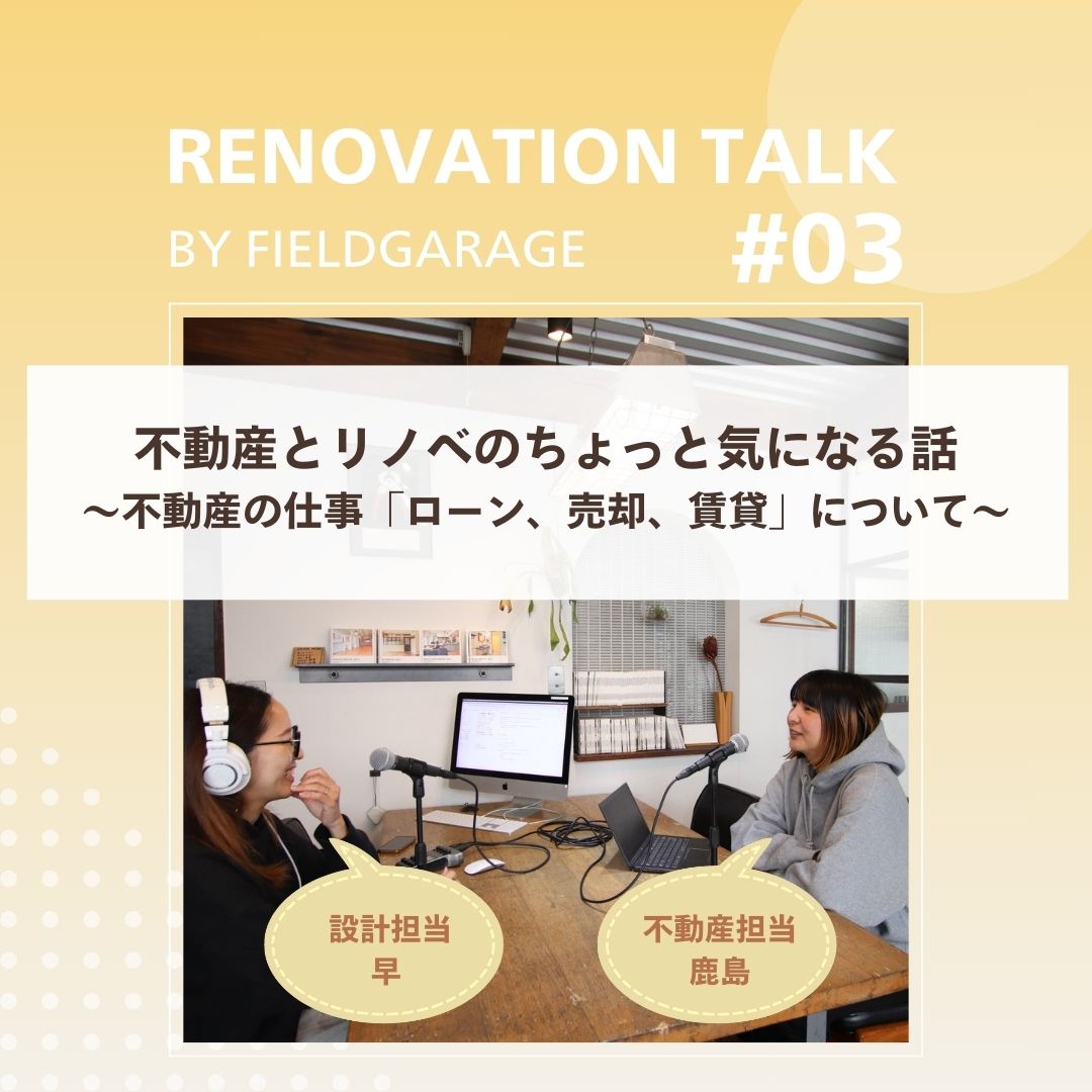 対談企画第3弾｜不動産とリノベのちょっと気になる話～不動産の仕事「ローン、売却、賃貸」について～