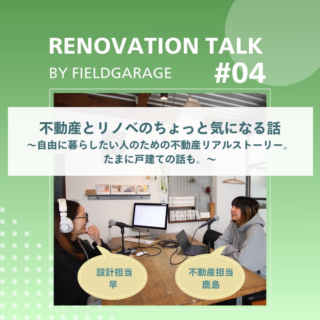 対談企画第4弾｜不動産とリノベのちょっと気になる話～自由に暮らしたい人のための不動産リアルストーリー、たまに戸建ての話も～