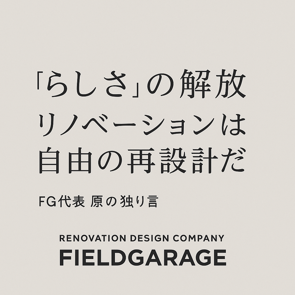 “らしさ”の解放。リノベーションは自由の再設計だ