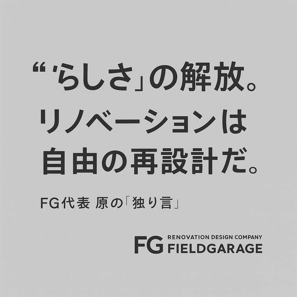 “らしさ”の解放。リノベーションは自由の再設計だ