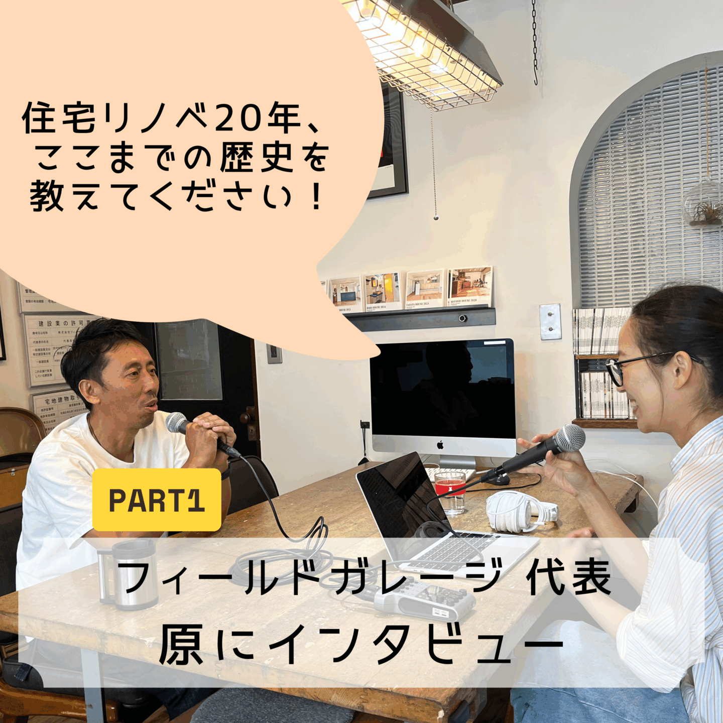 「20年やってもまだまだ飽きない」住宅リノベ開拓の歴史と尽きない情熱【代表：原インタビュー前編】