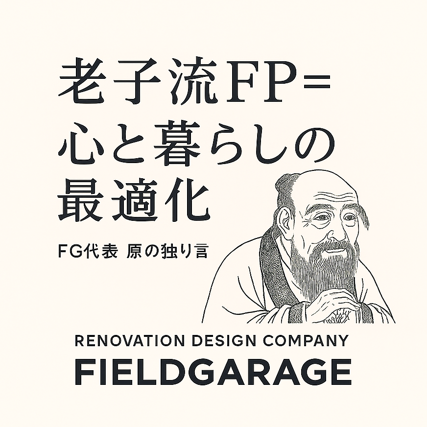 老子流FP=心と暮らしの最適化