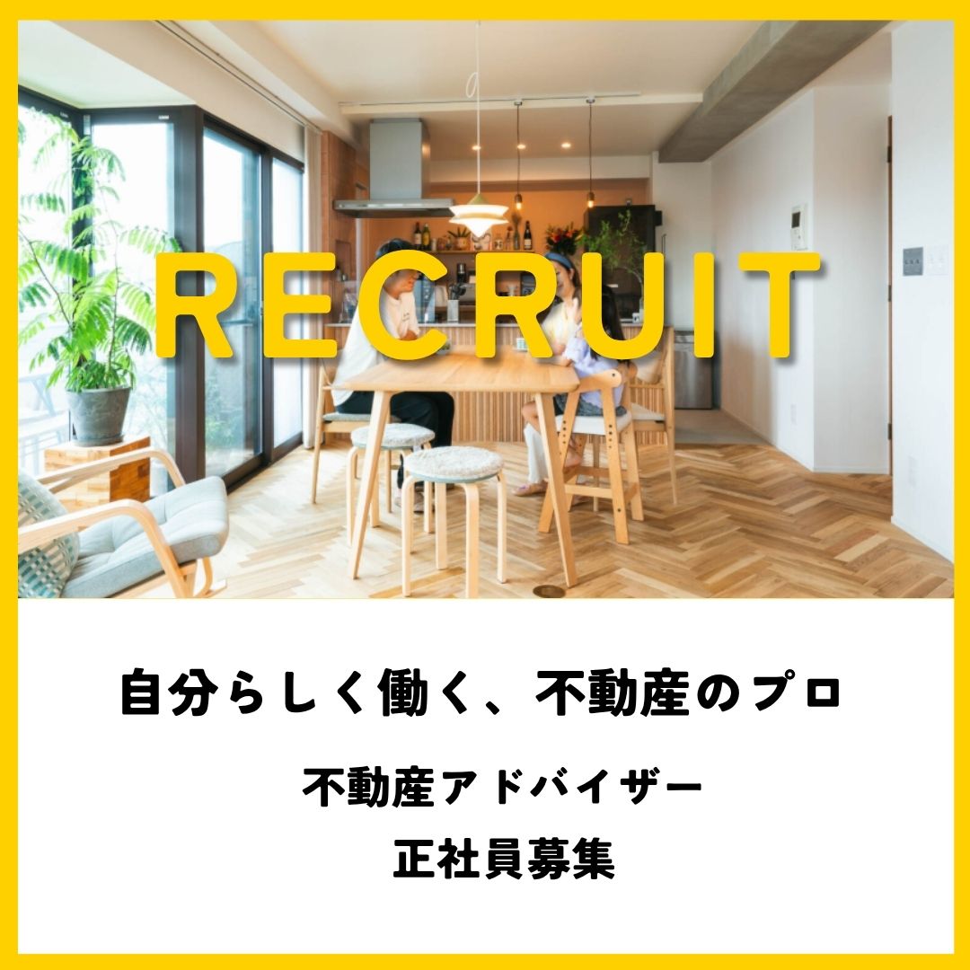 【不動産アドバイザー募集】働き方と仕事のリアル