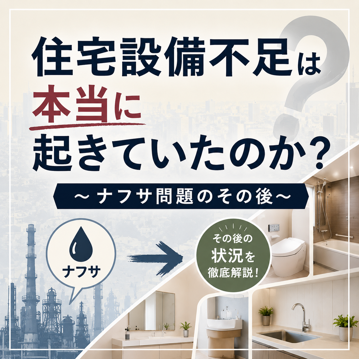 住宅設備不足は本当に起きていたのか? 〜ナフサ問題のその後〜